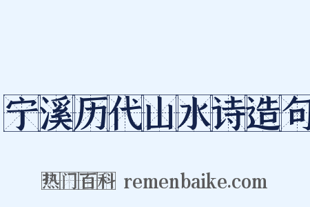 宁溪历代山水诗造句是什么意思的图片